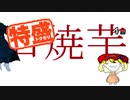 【MUGEN大祭】特盛りシングルトーナメント　Part279-B