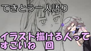 てきとう一人語り　＃１２9