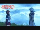 君の笑顔を守りたくて ゼノブレイド2-黄金の国イーラ-を初見実況　最終回