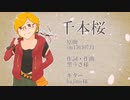 【調声晒し投稿祭2024】千本桜【UTAU 終音オワタ】