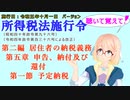聴いて覚えて！　所得税法施行令　第二編　居住者の納税義務　第五章　申告、納付及び還付　第一節　予定納税　を『VOICEROID2 桜乃そら』さんが　音読します。施行日　令和五年十月一日版