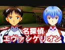 名探偵エヴァンゲリオン◆捜査官 碇シンジの事件簿【実況】19