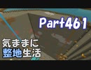 【Minecraft】気ままに整地生活Part461【ゆっくり実況】