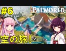 Palworld】空を飛べるパルと一緒に冒険へ！【ボイスロイド実況】#6
