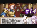 【ティアリングサーガ】ユカリ英雄戦記 #14【VOICEROID実況】