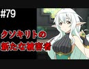 【SAOLS】世界で1番汚い妖精、キリト#79【ソードアートオンラインロストソング】