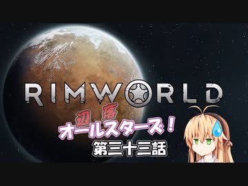 【Rimworld】辺落オールスターズ　第三十三話