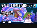 全５２３種類を仲間にするドラゴンクエストモンスターズ３【Part48】