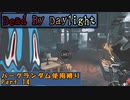 【Dead_By_Daylight】ランダム使用縛りのゆっくり実況プレイ：part14