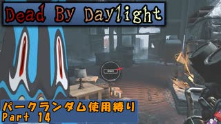 【Dead_By_Daylight】ランダム使用縛りのゆっくり実況プレイ：part14