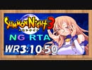 [SN3][RTA][NG]サモンナイト3 NG RTA 3時間10分50秒 part4 解説付き