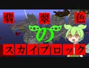 【Minecraft】翡翠色のスカイブロックEx.1 ~全老害の伏魔殿~