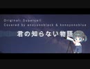 君の知らない物語 feat.SynthesizarV AI SAKI covered by この世のブルー