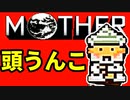 初めてのネェェェェェス！【MOTHER2初見実況プレイ】part19