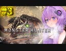 【モンスターハンターワールド /#3】ゆかりさんがチャージアックスで初見ストーリーを攻略していく【ボイロ実況 /結月ゆかり 】
