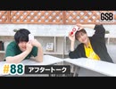 佐藤元・徳留慎乃佑 げんしんブラザーズアフタートーク#88