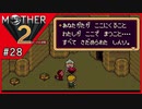MOTHER2 ギーグの逆襲〃サイケデリック気味な実況プレイ 28