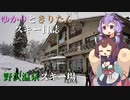 ゆかりときりたんのスキー日誌 ～野沢温泉編～