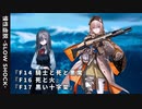 【ドルフロ】ドールズフロントライン 慢性虚脱-SLOW SHOCK- 『F14 騎士と死と悪魔』-『F17 黒い十字架』