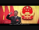 なぜ中国人は一党独裁の全体主義国家を支持するのか？　　歴史観と国家観に見る西洋と中国の決定的な違い