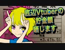 底辺Vtuberの貯金額晒します のりちゃん新NISA始めるってよ