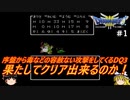 #1【ゆっくり実況】さくっとクリアするFC版ドラゴンクエストⅢ　とうぞくのカギ入手までプレイ