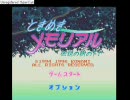 泥酔した俺が全力でときめもを・・・実況？