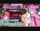 【Fallout76】日課的な76の記録13【COEIROINK実況】