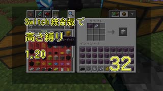 【Minecraft】Switch高さ縛り1.20 32