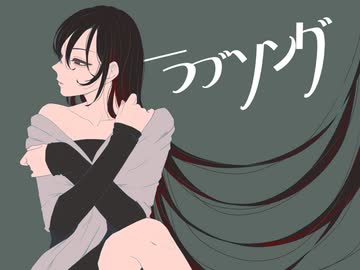ラブソング【歌ってみた・描いてみた】/雨宿 cover