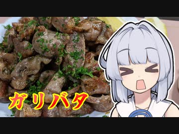 【砂肝ガリバタ炒め】葵ちゃんは簡単おつまみで雑に呑みたーい☆☆☆★☆