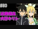 【SAOLS】世界で1番汚い妖精、キリト#80【ソードアートオンラインロストソング】