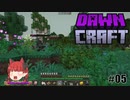 まったりDawnCraft～#05 防具を手に入れる～