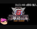 【DLC1-7】ぼっちが失われた地球を守る！【地球防衛軍６】