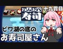寿司が届くまで半日かかる回転寿司『わんおぺ寿司』♯19【VOICEROID実況】