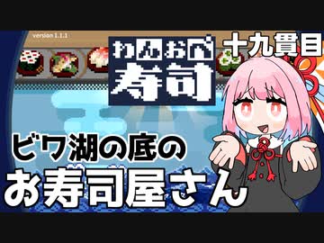 寿司が届くまで半日かかる回転寿司『わんおぺ寿司』♯19【VOICEROID実況】