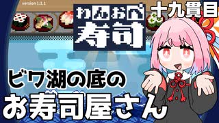 寿司が届くまで半日かかる回転寿司『わんおぺ寿司』♯19【VOICEROID実況】