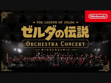 ゼルダの伝説 オーケストラコンサート [Nintendo Live 2024 TOKYO]