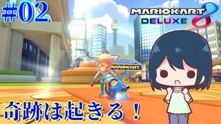 【マリオカート8DX #02】スリップストリームの奇跡【ソフトウェアトーク実況】