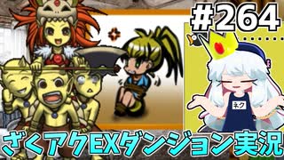 [ざくざくアクターズ]パイン王子編開始　結婚式ドタキャンはプロのバックラーすぎる #264 [EXダンジョン][ずんだもん実況]
