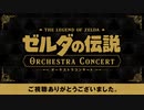 ゼルダの伝説 オーケストラコンサート [Nintendo Live 2024 TOKYO]