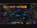 【ステラリス】フレームワールド起源で遊んだ結果ｗｗｗ【失敗編】