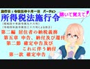 聴いて覚えて！　所得税法施行令　第二編　居住者の納税義務　第五章　申告、納付及び還付　第二節　確定申告及びこれに伴う納付　第一款　確定申告　を『桜乃そら』さんが　音読します。施行日　令和五年十月一日版