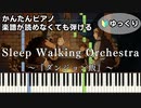 【Sleep Walking Orchestra】～ダンジョン飯～ OP 楽譜が読めなくても弾ける 簡単ピアノ 初心者向け 初級 ゆっくり練習用『BUMP OF CHICKEN』easy piano