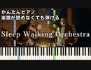 【Sleep Walking Orchestra】～ダンジョン飯～ OP 楽譜が読めなくても弾ける 簡単ピアノ 初心者向け 初級 原曲テンポver『BUMP OF CHICKEN』easy piano