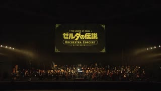 ゼルダの伝説 オーケストラコンサート [Nintendo Live 2024 TOKYO]