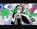 神っぽいのだ - MASHUP