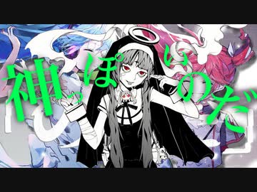 神っぽいのだ - MASHUP