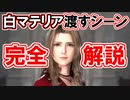 【ファイナルトレーラー】白マテリア渡すシーン完全解説！【FF7リバース】