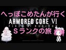 【ARMORED CORE VI】へっこぽめたんが行くSクリアの旅　２３こめ